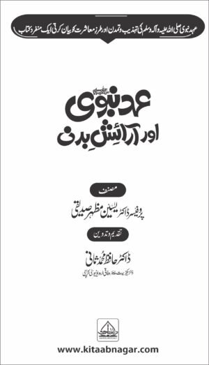 5 Books of Set Ehd E Nabvi  عہد نبوی کی 5 کتابوں کا مجموعہ