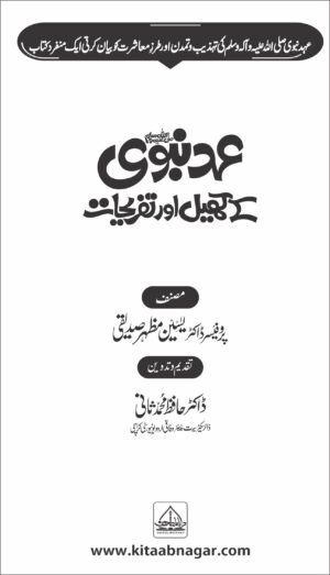 5 Books of Set Ehd E Nabvi  عہد نبوی کی 5 کتابوں کا مجموعہ