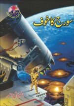 Soraj Ka Khoaf سورج کا خوف