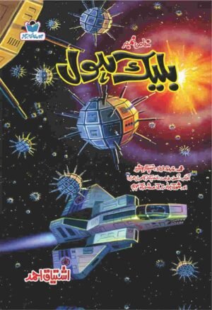 Black Hole بلیک ہول