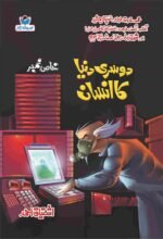 Dosri Dunya Ka Insan دوسری دنیا کا انسان
