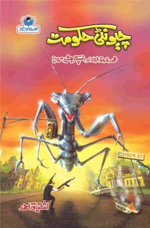 Cheonti Hakoomat چیونٹی حکومت