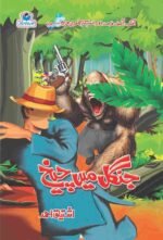 Jungle Main Cheekh جنگل میں چیخ
