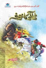 Daku Ka Khoaf ڈاکو کا خوف