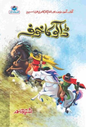 Daku Ka Khoaf ڈاکو کا خوف