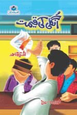 Ungli Ki Qeemat انگلی کی قیمت