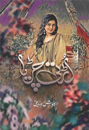 Urti Chirya اڑتی چڑیا