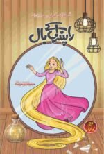 Rapunzel K Baal راپنزل کے بال
