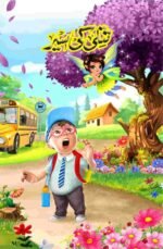 Titli Ki Sair تتلی کی سیر