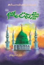 Seerat e Rahmat e Aalam (S.A.W) سیرت رحمت عالم ﷺ