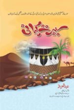 Seerat Kahani (S.A.W) سیرت کہانی ﷺ