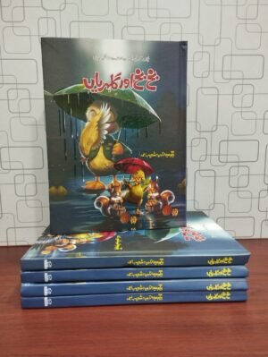 Bakh Bakh Or Gulahrian بخ بخ اور گلہریاں