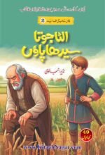 Ulta Joota , Seedha Paon الٹا جوتا، سیدھا پاؤں