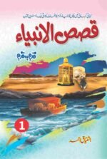 Qasas UL Anbia قصص الانبیاء(3 Parts)
