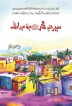 Seerat E Muhammad (S.A.W) Bin Abdullahسیرت محمد ﷺ بن عبداللہ