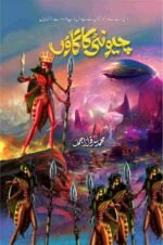 Cheonti Ka Gaon چیونٹی کا گاؤں