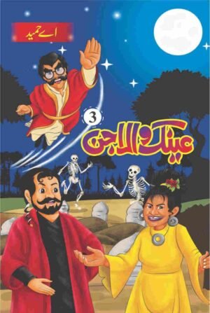 Ainak Wala Jin عینک والا جن(مکمل 5 حصے)