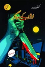 Lashon K Sodagar لاشوں کے سوداگر