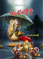 Bakh Bakh Or Gulahrian بخ بخ اور گلہریاں