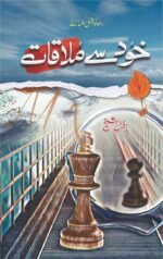 Khud Sy Mulaqat خود سے ملاقات