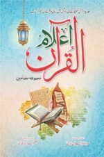 Elam UL Quran اعلام القرآن