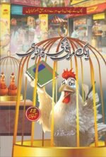 Ek Murghi Ki Diary ایک مرغی کی ڈائری
