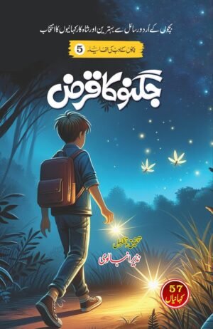 Bachon K Adab Ki Alif Laila (Complete Set of 20 Books) بچوں کے ادب کی الف لیلہ (20 کتب کا مکمل سیٹ)