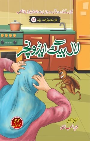 Bachon K Adab Ki Alif Laila (Complete Set of 20 Books) بچوں کے ادب کی الف لیلہ (20 کتب کا مکمل سیٹ)