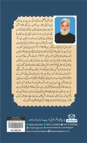Ababeel ابابیل