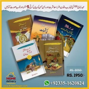 5 Books of Set Ehd E Nabvi  عہد نبوی کی 5 کتابوں کا مجموعہ