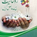 Rohaniyat Aisy Hasil Krain روحانیت ایسے حاصل کریں