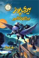 Harry Potter Aur Azkban Ka Aseer ہیری پوٹر اور اژقبان کا اسیر