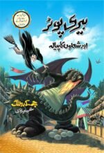 Harry Potter Aur Shoalun Ka Piyala ہیری پوٹر اور شعلوں کا پیالہ