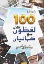 Sau Lafzon Ki Sau Kahaniyan سو لفظوں کی سو کہانیاں