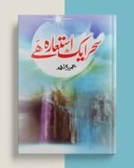 Sahar Ek Istiaara Hai سحر ایک استعارہ ہے