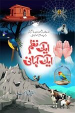 Ek Nazm, Ek Kahani ایک نظم ، ایک کہانی