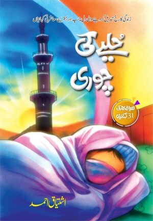 Hulye Ki Chori حلیے کی چوری