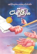 Maar Ki Qeemat مار کی قیمت