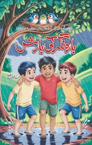 Barah Nagar Ki Barish بارہ نگر کی بارش