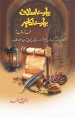 Hamary Aslaf Hamary Akabir ہمارے اسلاف ہمارے اکابر